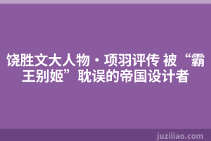 饶胜文大人物·项羽评传 被“霸王别姬”耽误的帝国设计者