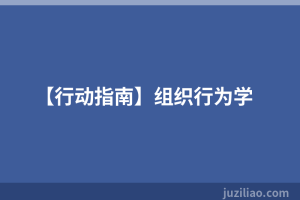 【行动指南】组织行为学