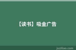 【读书】吸金广告