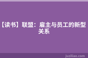 【读书】联盟：雇主与员工的新型关系