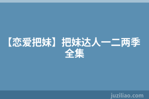 【恋爱把妹】把妹达人一二两季全集