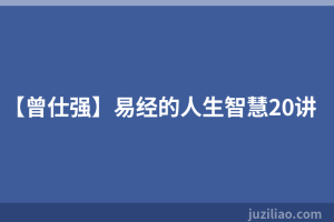 【曾仕强】易经的人生智慧20讲