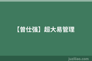 【曾仕强】超大易管理
