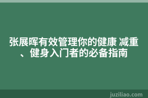 张展晖有效管理你的健康 减重、健身入门者的必备指南