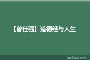 【曾仕强】道德经与人生