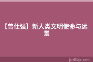 【曾仕强】新人类文明使命与远景