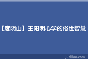 【度阴山】王阳明心学的俗世智慧