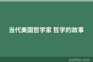 当代美国哲学家 哲学的故事