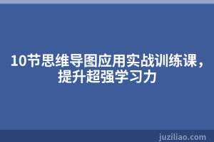 10节思维导图应用实战训练课，提升超强学习力