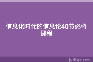 信息化时代的信息论40节必修课程