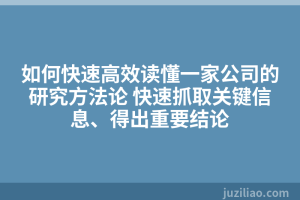 如何快速高效读懂一家公司的研究方法论 快速抓取关键信息、得出重要结论