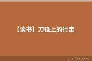 【读书】刀锋上的行走