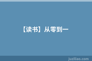 【读书】从零到一