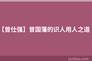 【曾仕强】曾国藩的识人用人之道