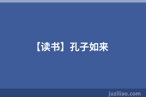 【读书】孔子如来