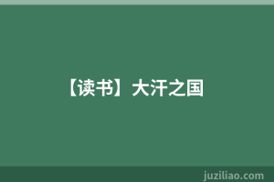 【读书】大汗之国