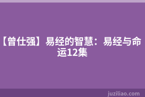 【曾仕强】易经的智慧：易经与命运12集
