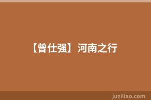 【曾仕强】河南之行