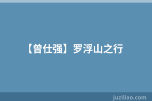 【曾仕强】罗浮山之行