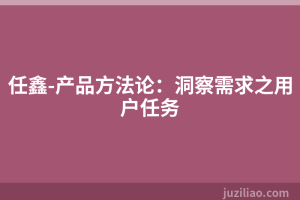 任鑫-产品方法论：洞察需求之用户任务