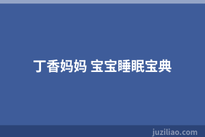 丁香妈妈 宝宝睡眠宝典