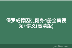 保罗威德囚徒健身4册全集视频+讲义(高清版)