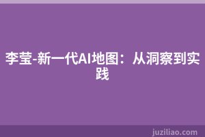 李莹-新一代AI地图：从洞察到实践