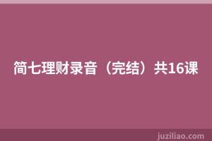 简七理财录音（完结）共16课