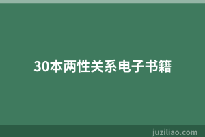 30本两性关系电子书籍