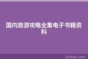 国内旅游攻略全集电子书籍资料