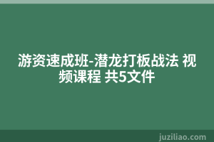 游资速成班-潜龙打板战法 视频课程 共5文件