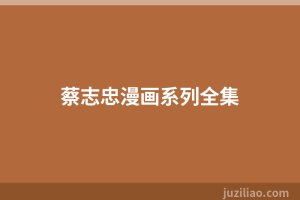 蔡志忠漫画系列全集