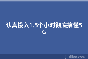 认真投入1.5个小时彻底搞懂5G
