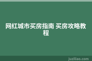 网红城市买房指南 买房攻略教程