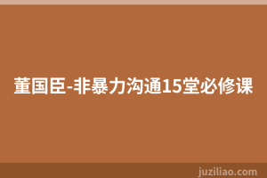董国臣-非暴力沟通15堂必修课