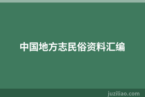 中国地方志民俗资料汇编