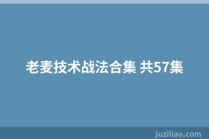 老麦技术战法合集 共57集