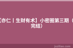 【亦仁丨生财有术】小密圈第三期（完结）