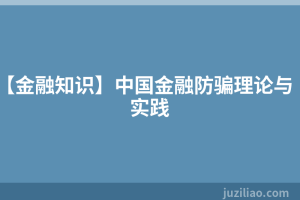 【金融知识】中国金融防骗理论与实践