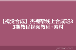 【视觉合成】杰视帮线上合成班33期教程视频教程+素材