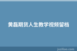 黄磊期货人生教学视频留档
