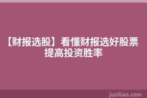 【财报选股】看懂财报选好股票提高投资胜率