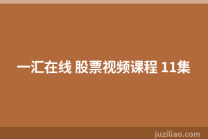 一汇在线 股票视频课程 11集