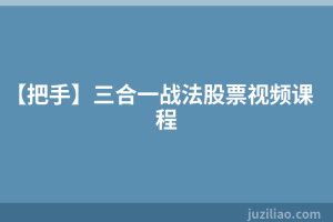 【把手】三合一战法股票视频课程