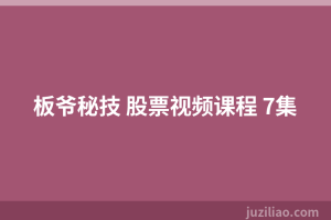 板爷秘技 股票视频课程 7集
