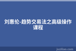刘惠伦-趋势交易法之高级操作课程