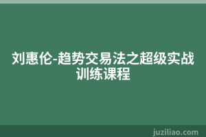 刘惠伦-趋势交易法之超级实战训练课程