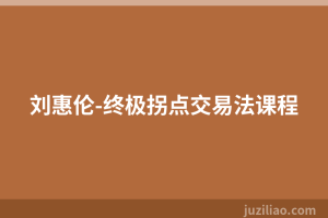 刘惠伦-终极拐点交易法课程