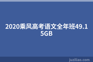2020乘风高考语文全年班49.15GB