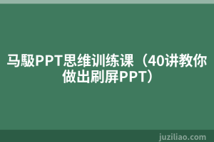 马馺PPT思维训练课（40讲教你做出刷屏PPT）